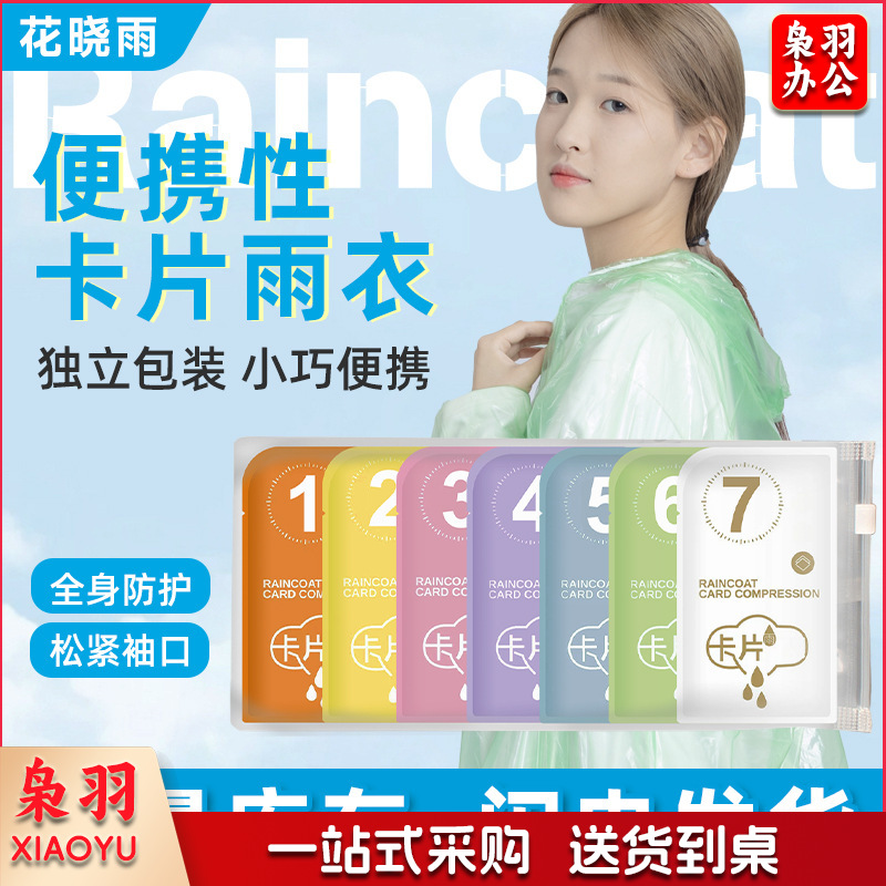 便携式一次性卡片雨衣加长成人款加厚 旅游防水连体儿童雨披批发