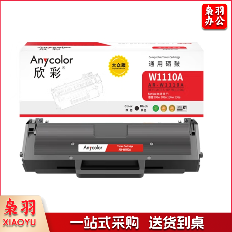 欣彩 W1110A硒鼓 AR-W1110A