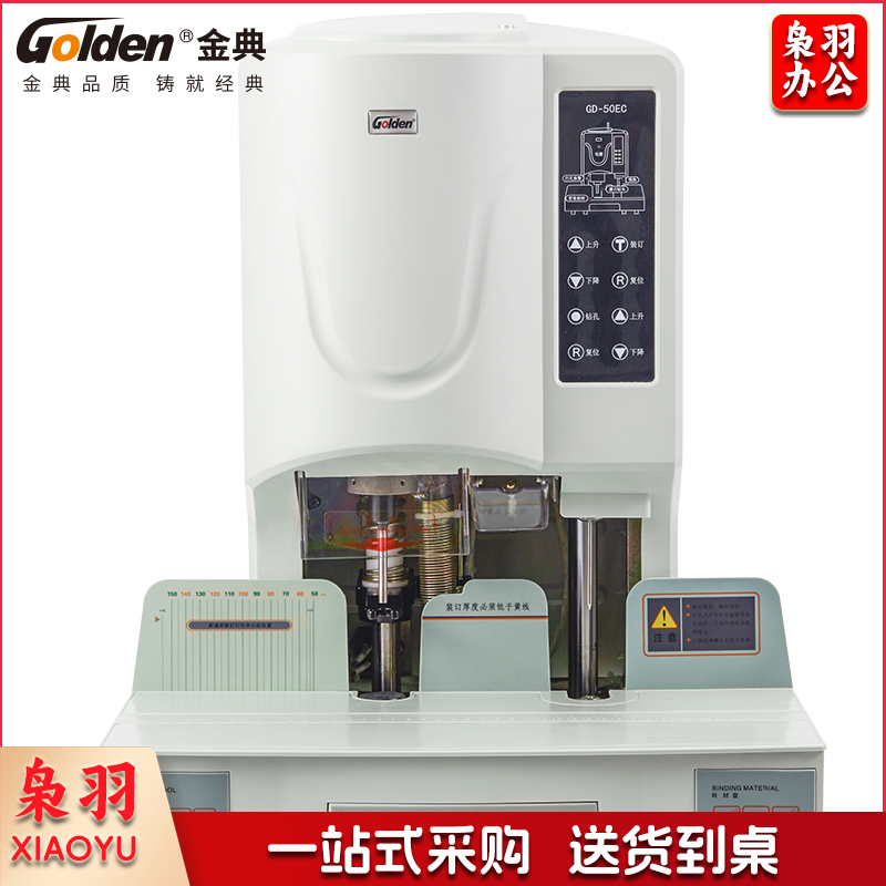 金典(Golden)GD-50EC 装订机财务凭证装订机 铆管装订机 档案文件装订机