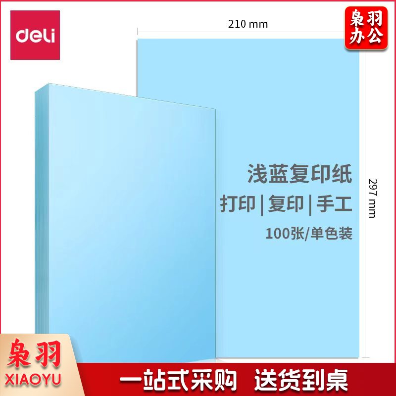 得力(deli)7391A4彩色打印纸70g浅蓝(100张/包)