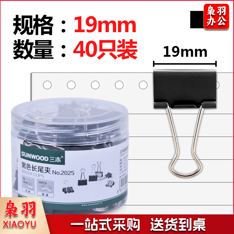 三木（SUNWOOD） 2025 19mm黑色长尾夹 5号 40只/筒（计价单位：筒）