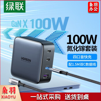 绿联 闪充湃氮化镓100W/65W四口充电器套装多口快充头配线 通用苹果14华为手机平板笔记本电脑 氮化镓100W【3C+1A】充电头+1.5米编制线