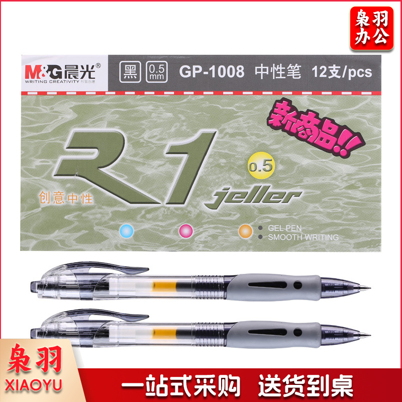 晨光(M&G)文具 12支/盒 GP1008中性笔0.5mm子弹头签字笔按动碳素笔办公用水笔黑色
