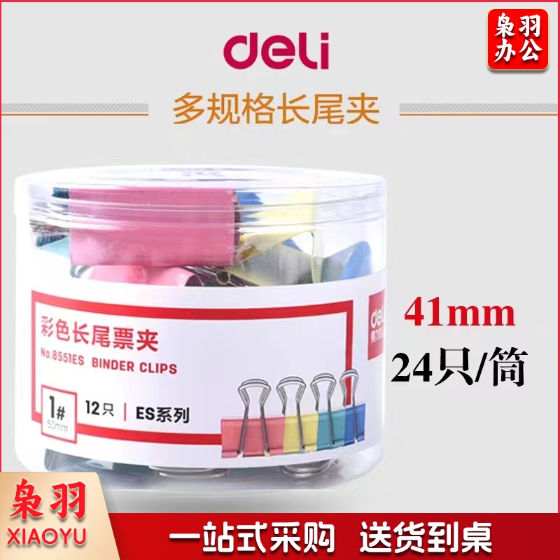 得力彩色长尾票夹  NO.8551