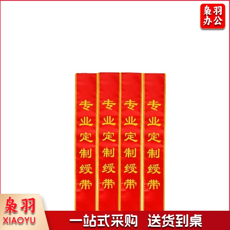 绶带贡缎绶带袖标执勤值日安全员空白红色棉布袖标袖套印字礼仪（1.8米成人绶带）