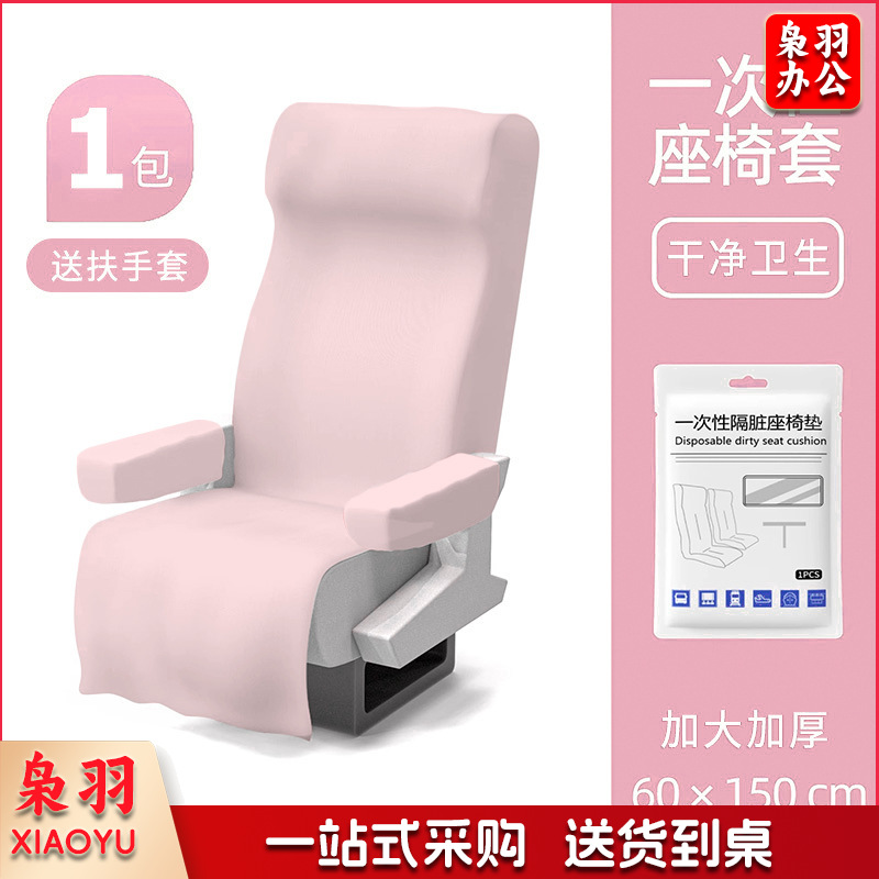 一次性高铁座椅套加厚加大隔脏无纺布火车飞机公共座椅垫（粉色座椅套无扶手套）