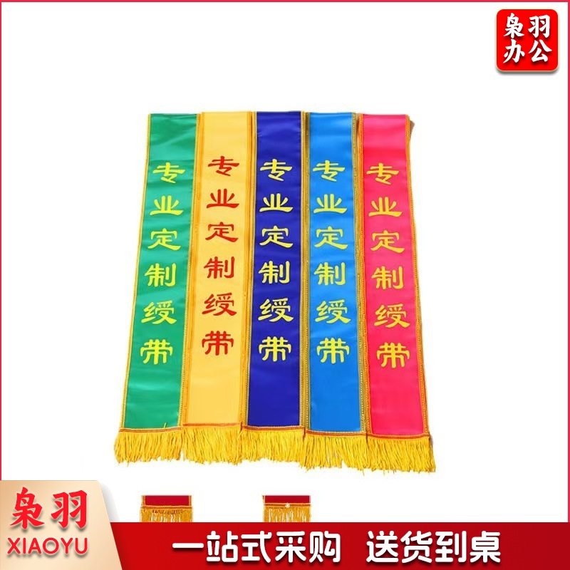 绶带贡缎绶带袖标执勤值日安全员空白红色棉布袖标袖套印字礼仪（1.8米成人绶带）