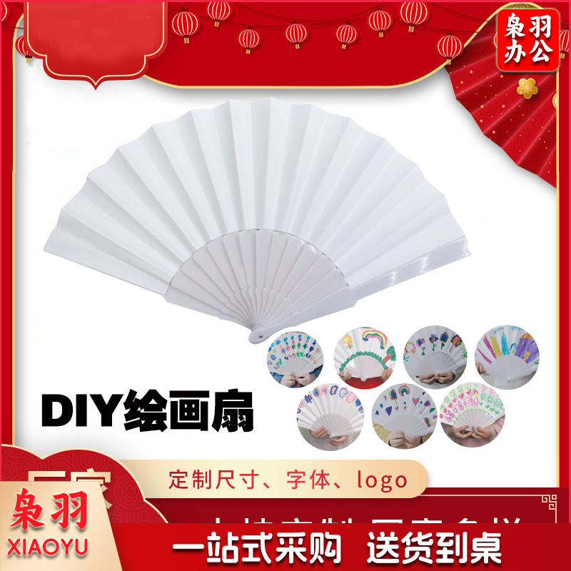 厂家直销优质7寸折叠纸扇子中国风空白纸扇折扇DIY绘画扇子广告扇（塑料空白纸扇23cm）
