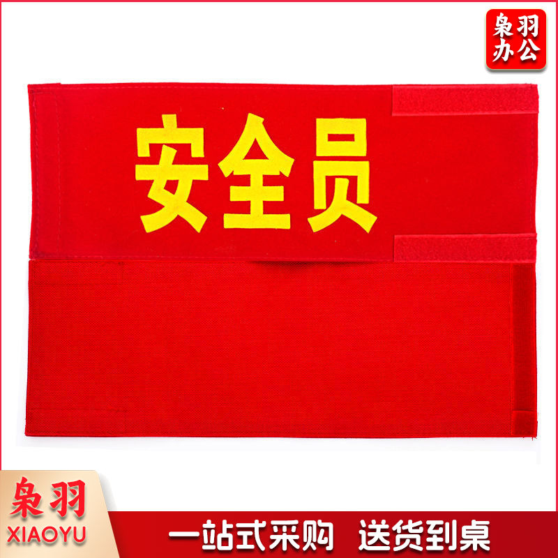 红袖章值勤督查订做袖标值日生魔术贴袖章执勤志愿者绒布袖章（普通袖章安全员）