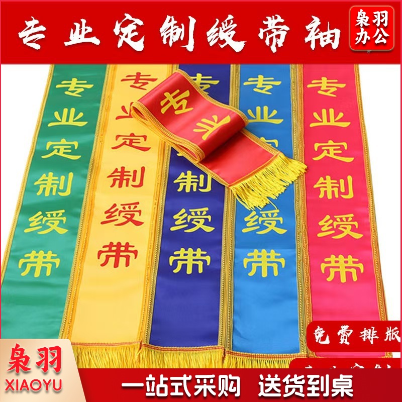 绶带贡缎绶带袖标执勤值日安全员空白红色棉布袖标袖套印字礼仪（1.8米成人绶带）