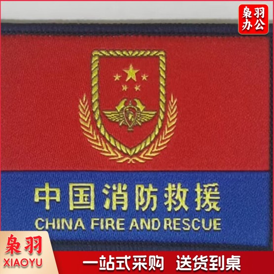 臂章刺绣DIY领章勤务臂队旗正版标志服饰姓名（消防臂章）