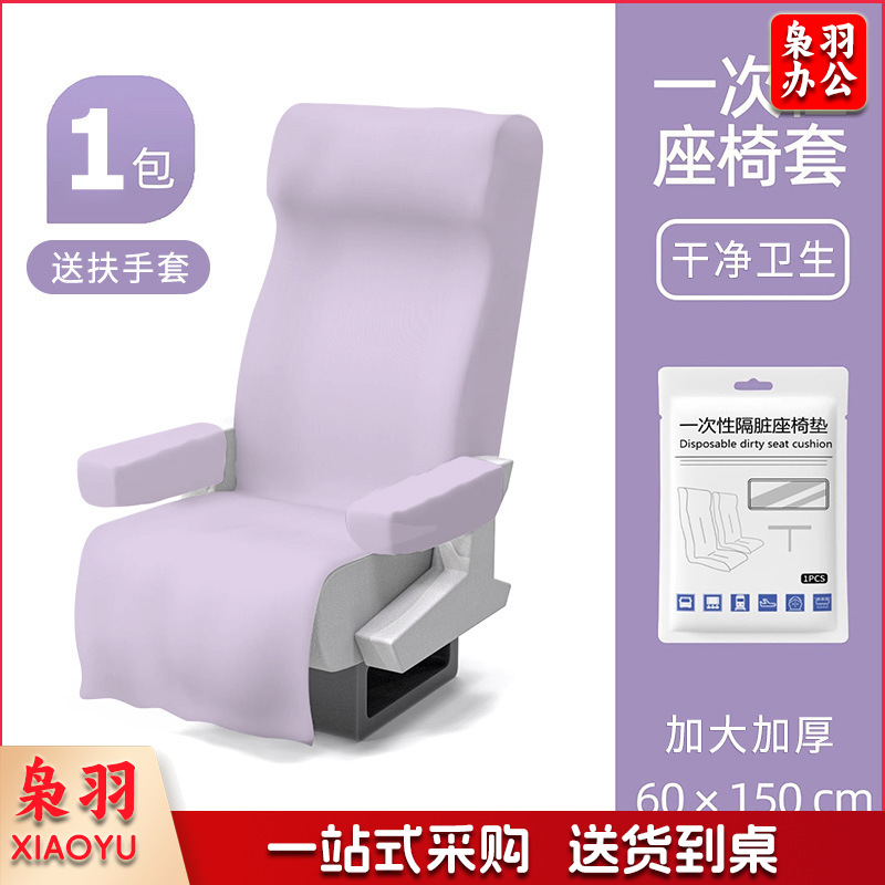 一次性高铁座椅套加厚加大隔脏无纺布火车飞机公共座椅垫（紫色座椅套带扶手套）