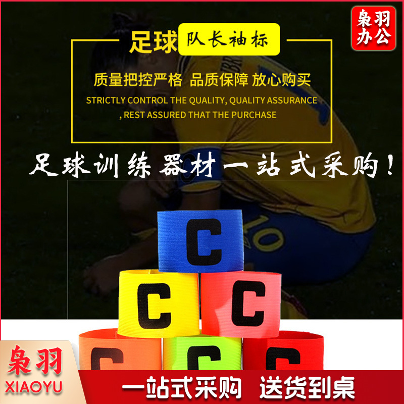 队长袖标儿童足球队长袖标 足球训练器材 分队分组袖章c袖标（队长袖标【桔色】