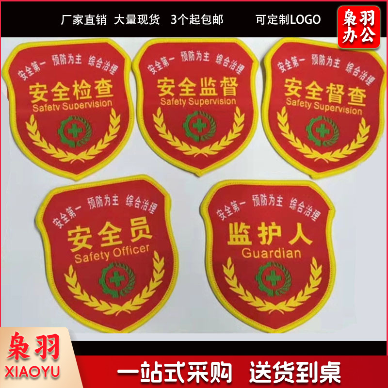 安全员臂章红袖标安全监督安全监察胸牌监护人刺绣魔术贴臂章（50个以上）