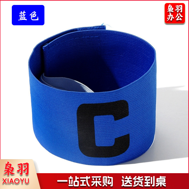 队长袖标儿童足球队长袖标 足球训练器材 分队分组袖章c袖标（队长袖标【蓝色】