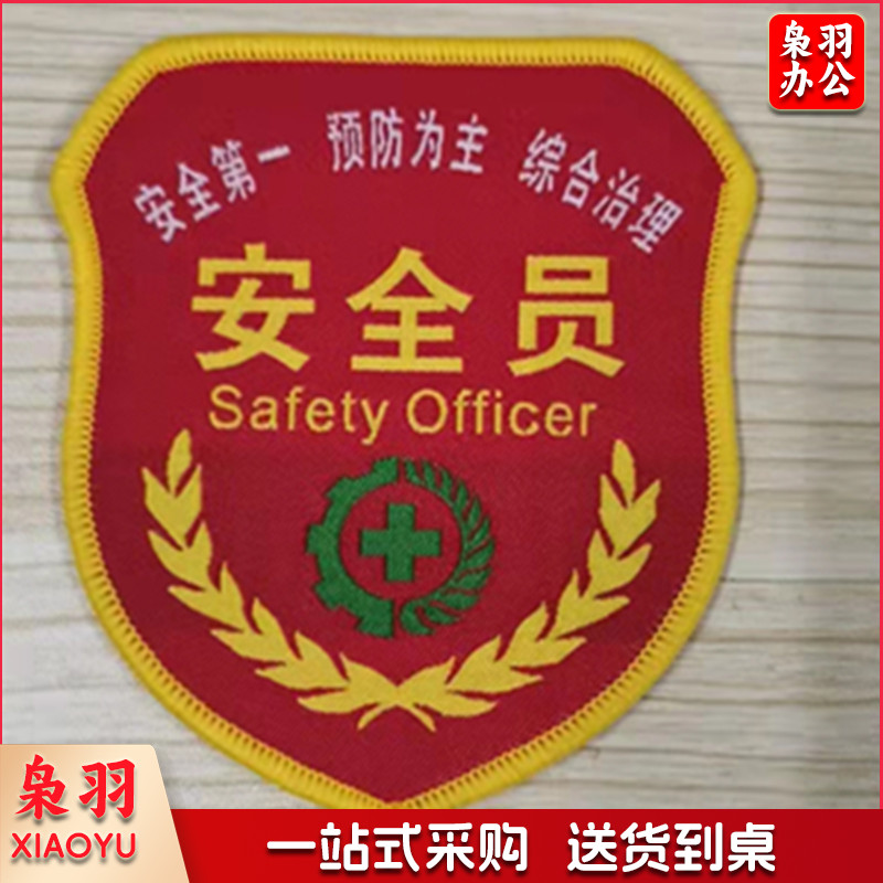 安全员臂章红袖标安全监督安全监察胸牌监护人刺绣魔术贴臂章（50个以上）