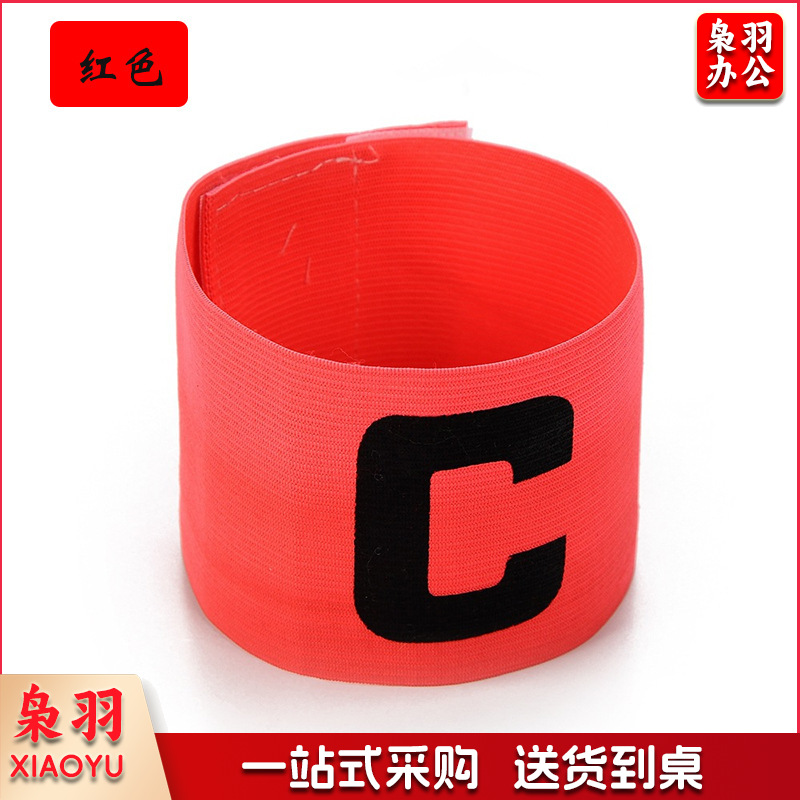 队长袖标儿童足球队长袖标 足球训练器材 分队分组袖章c袖标（队长袖标【红色】