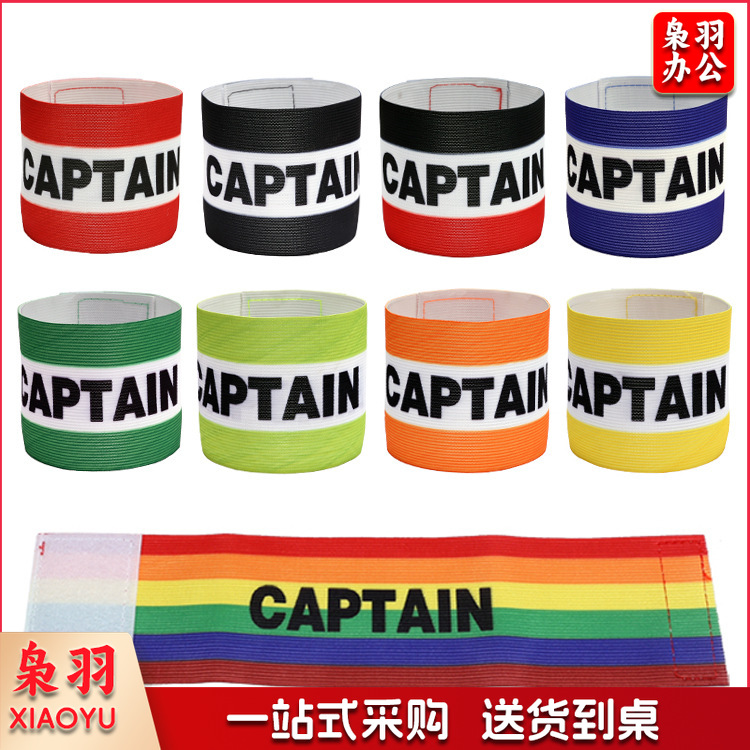 成人足球队长袖标加宽CAPTAIN足球比赛臂章条纹彩色缠绕弹力袖章（成人足球队长袖标加宽)