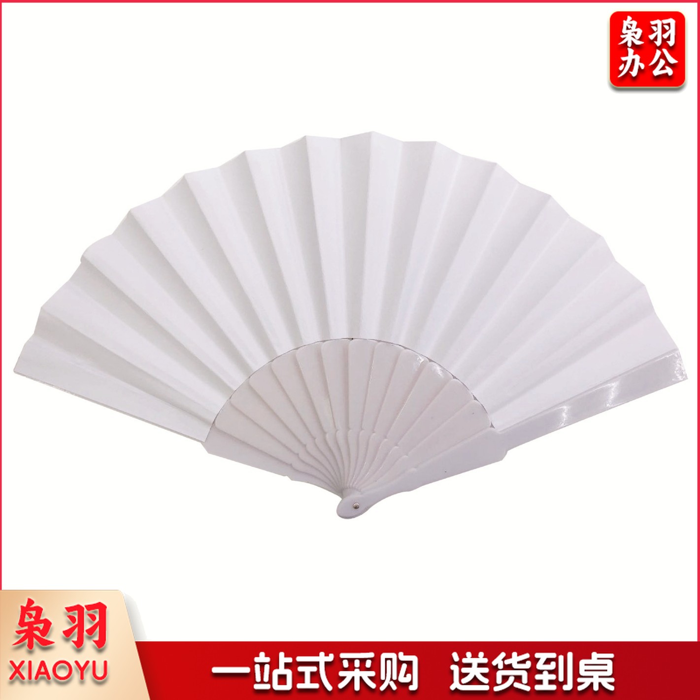 厂家直销优质7寸折叠纸扇子中国风空白纸扇折扇DIY绘画扇子广告扇（塑料空白纸扇23cm）