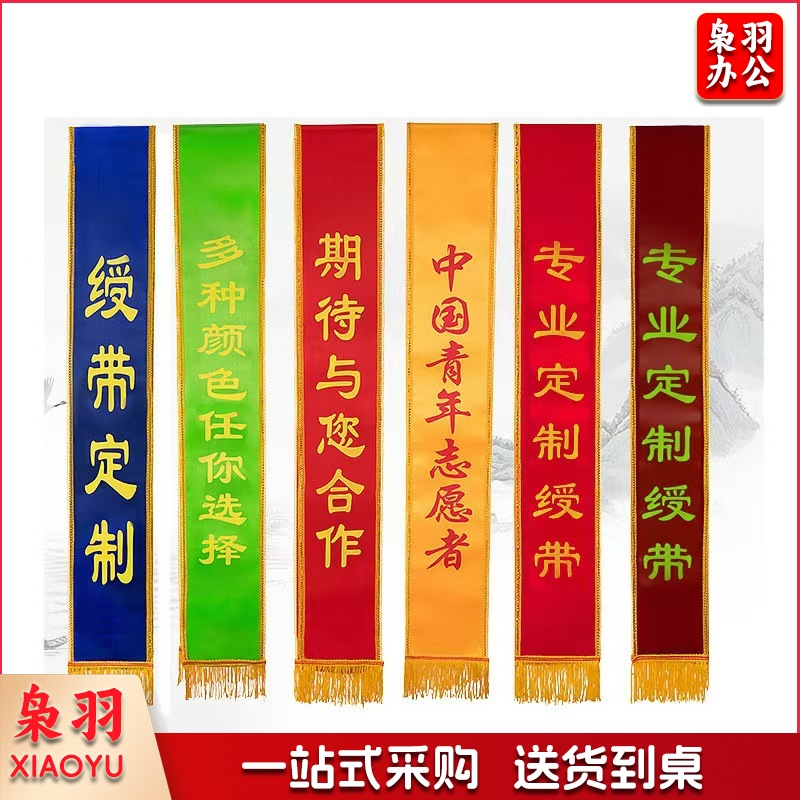 绶带贡缎绶带袖标执勤值日安全员空白红色棉布袖标袖套印字礼仪（1.8米成人绶带）