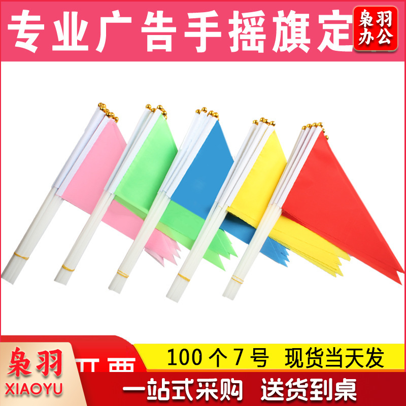 小彩旗三角旗8号14*21红色五色手拿运动会手持旗帜彩色手摇旗小红旗小国旗
