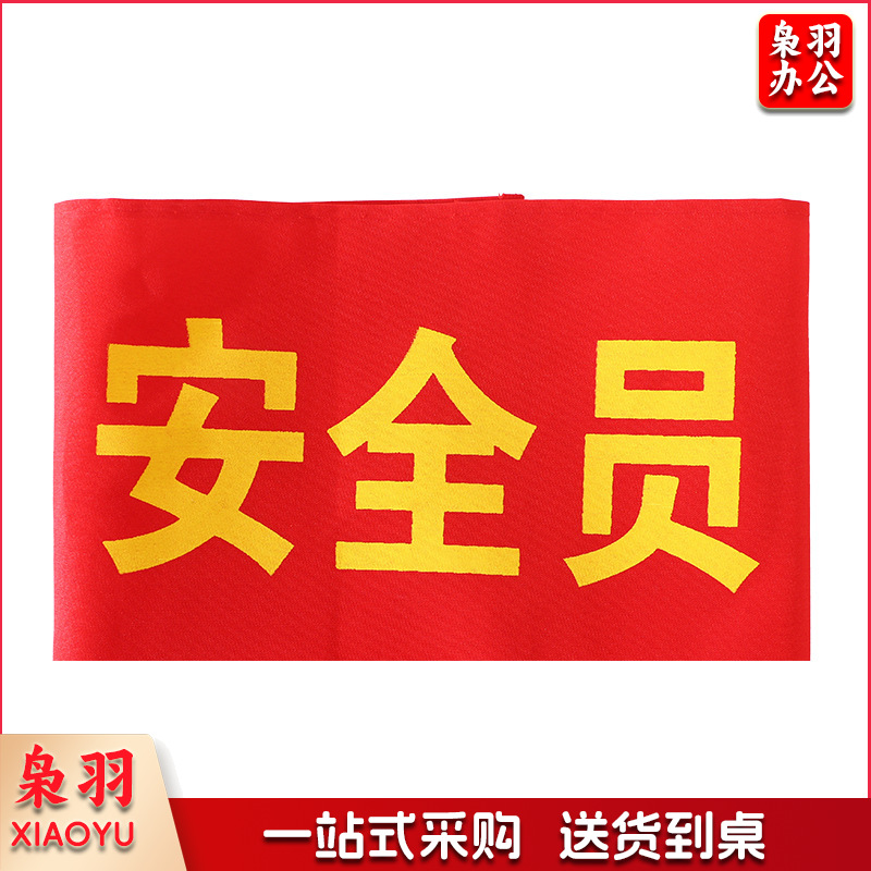 批发现货袖章安全员治安巡逻值勤魔术贴袖标制作绒布红色袖章袖套（安全员（现货）