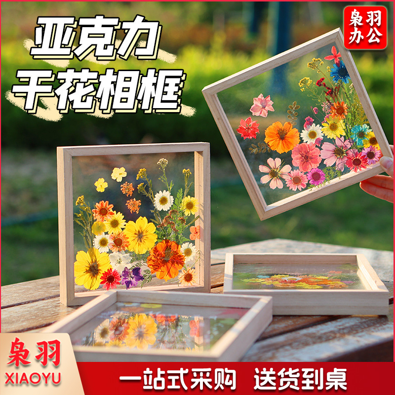 亚克力压花相框手工diy制作材料包干花植物标本框透明装饰绘画框(20*20亚克力单层画框1个)