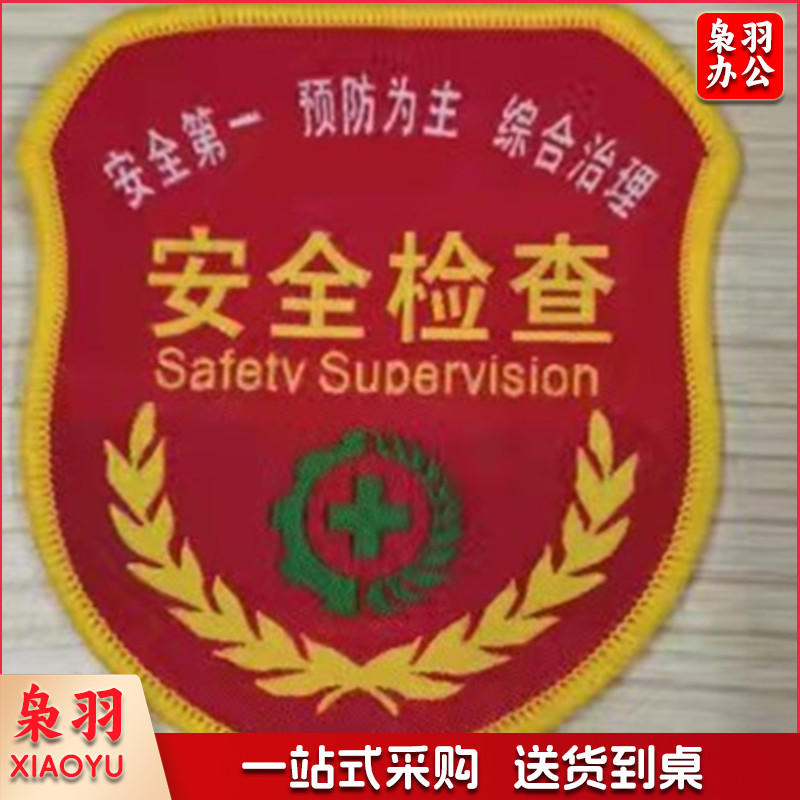 控烟劝导员 安全员臂章红袖标安全监督安全监察胸牌监护人刺绣魔术贴臂章（50个以上）