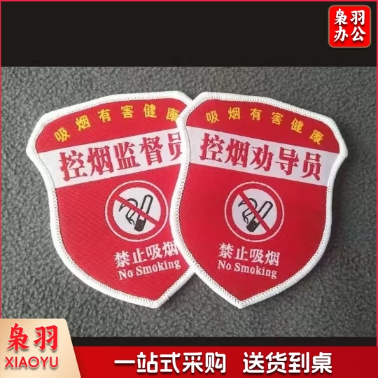 控烟劝导员 安全员臂章红袖标安全监督安全监察胸牌监护人刺绣魔术贴臂章（50个以上）
