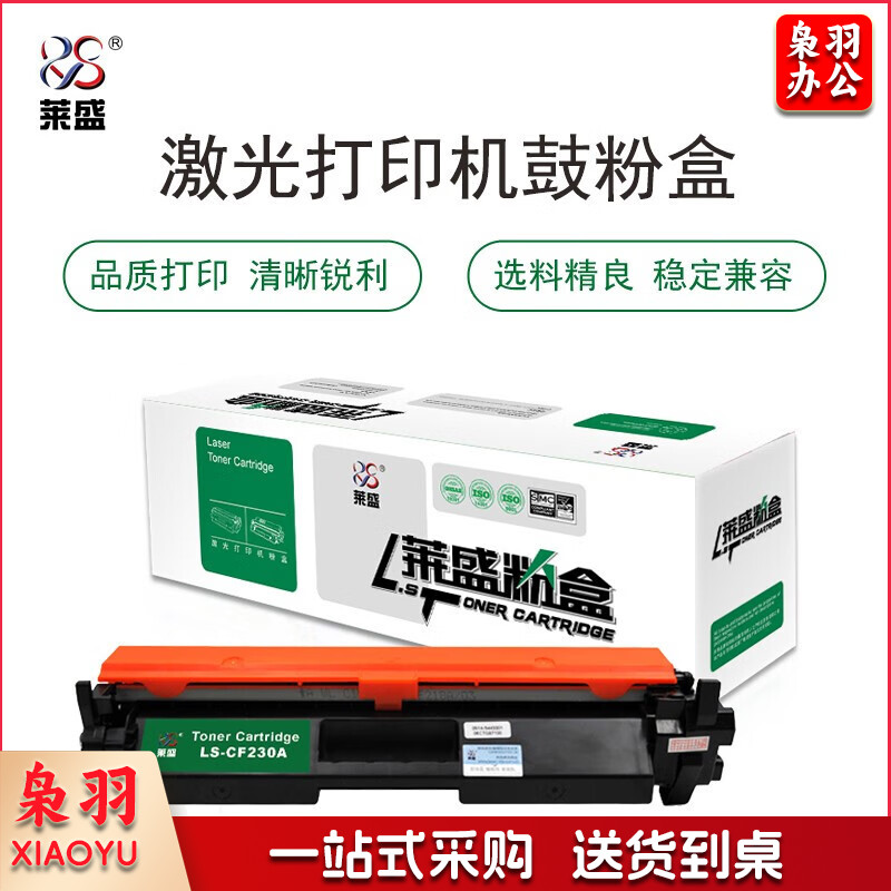 莱盛 LS-CF230A 粉盒 适用于（带芯片） HP LaserJet Pro M203/M227