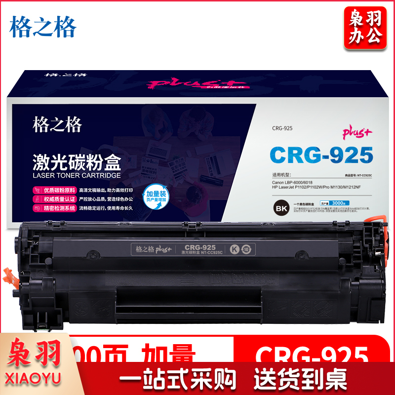 格之格 NT-CC925Cplus+ 黑色硒鼓 适用于HP P1102/P1102W/ Pro M1130/m1212nf/Canon LBP-6000/6018(偏远区域下单请电话咨询)