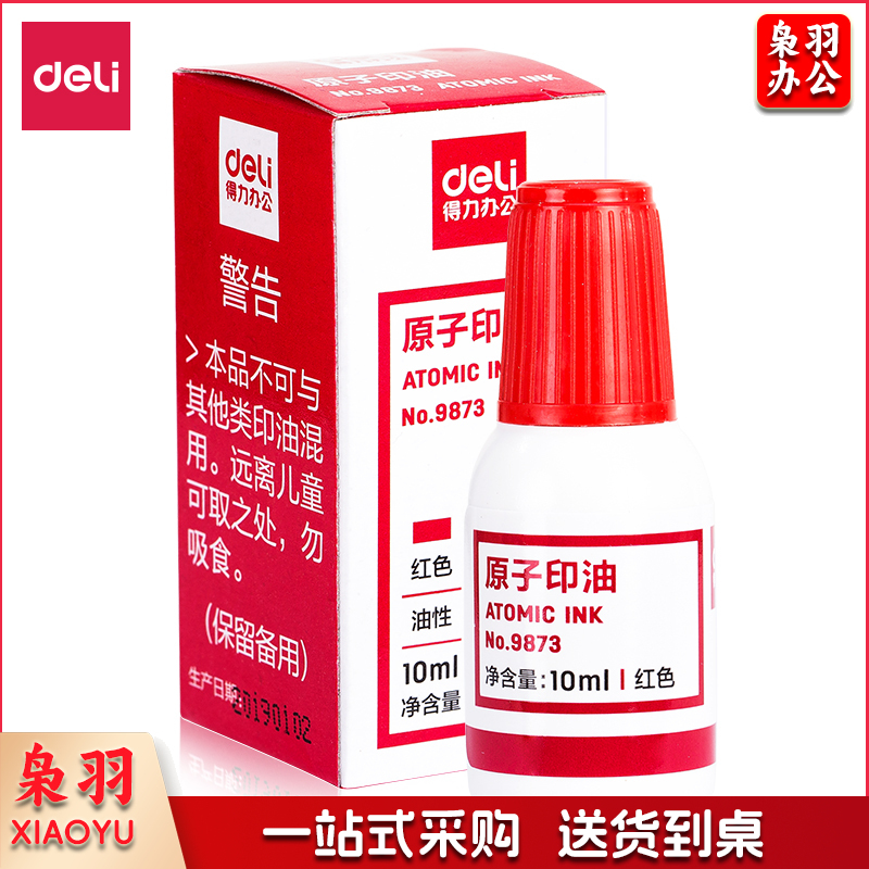 得力9873原子印油(红)(瓶)