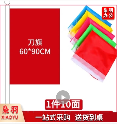 彩旗户外 刀旗60*90cm(1面)共五中颜色