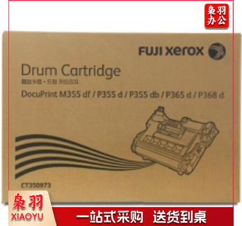 富士施乐(Fuji Xerox)CT350973硒鼓 M355df/P355d/P355db/P368d硒鼓，感光鼓