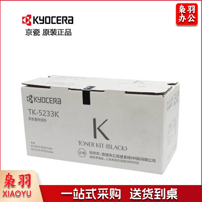 京瓷(KYOCERA)TK-5233K黑粉(适用于：P5021cdn/P5021cdw)