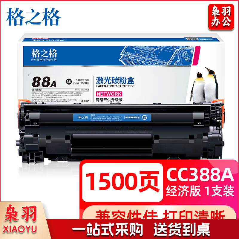 格之格388a硒鼓适用惠普P1108 p1106 1007 m1136墨盒 m128fn m126a m1213nf打印机硒鼓CC388A 88a硒鼓