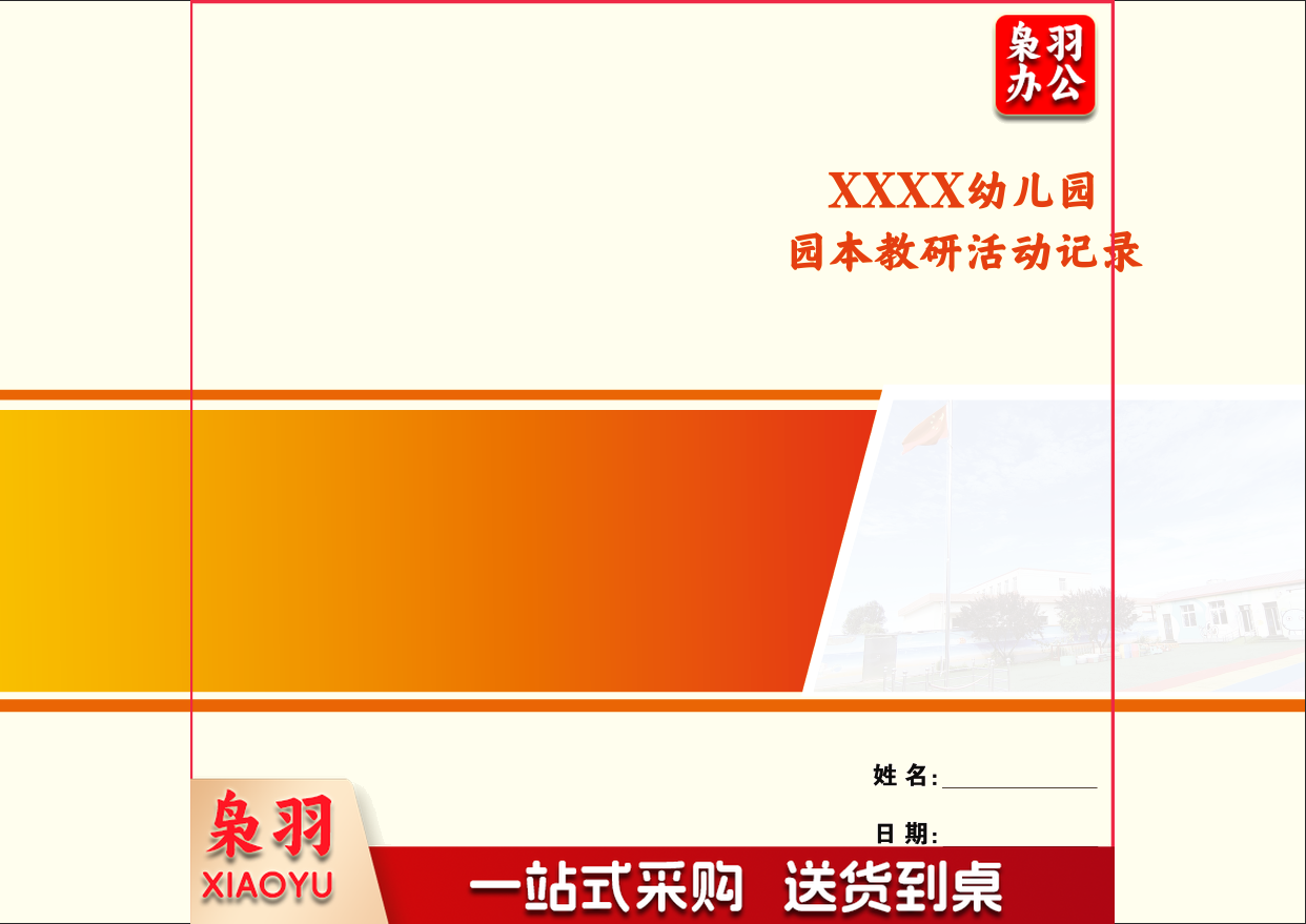 定制 教研活动记录  40页 定制请联系