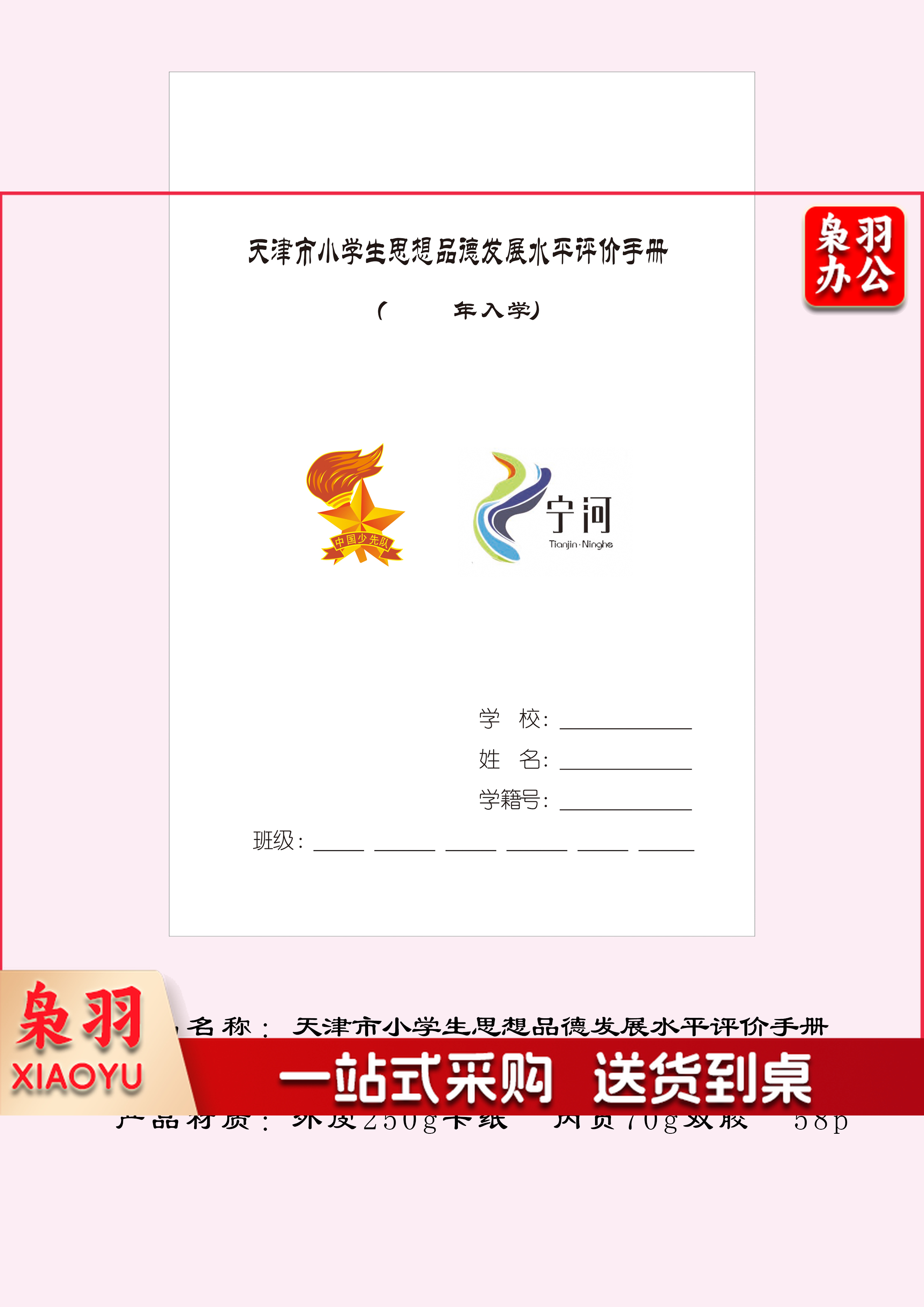 定制 天津市小学生思想品德发展水平评价手册 （定制请联系）500本起订