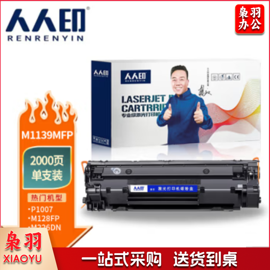 人人印M1139MFP硒鼓适用惠普M1139/388A硒鼓高清易加粉硒鼓标准版
