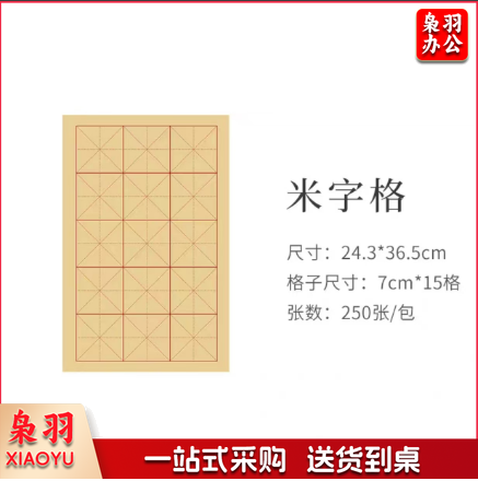书法纸 米字格纸  小学生书法专用日课纸宣纸初学者小楷练字纸半生熟米字格作品纸行书楷书毛边纸练毛笔字纸 250张/包