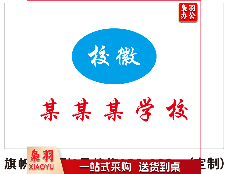定做 订做校旗 队旗 班旗 标准3号旗 高档旗帜布 （1.28米*1.92米）（定制请联系）