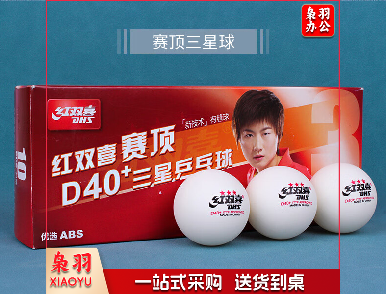 红双喜乒乓球三星赛顶D40+