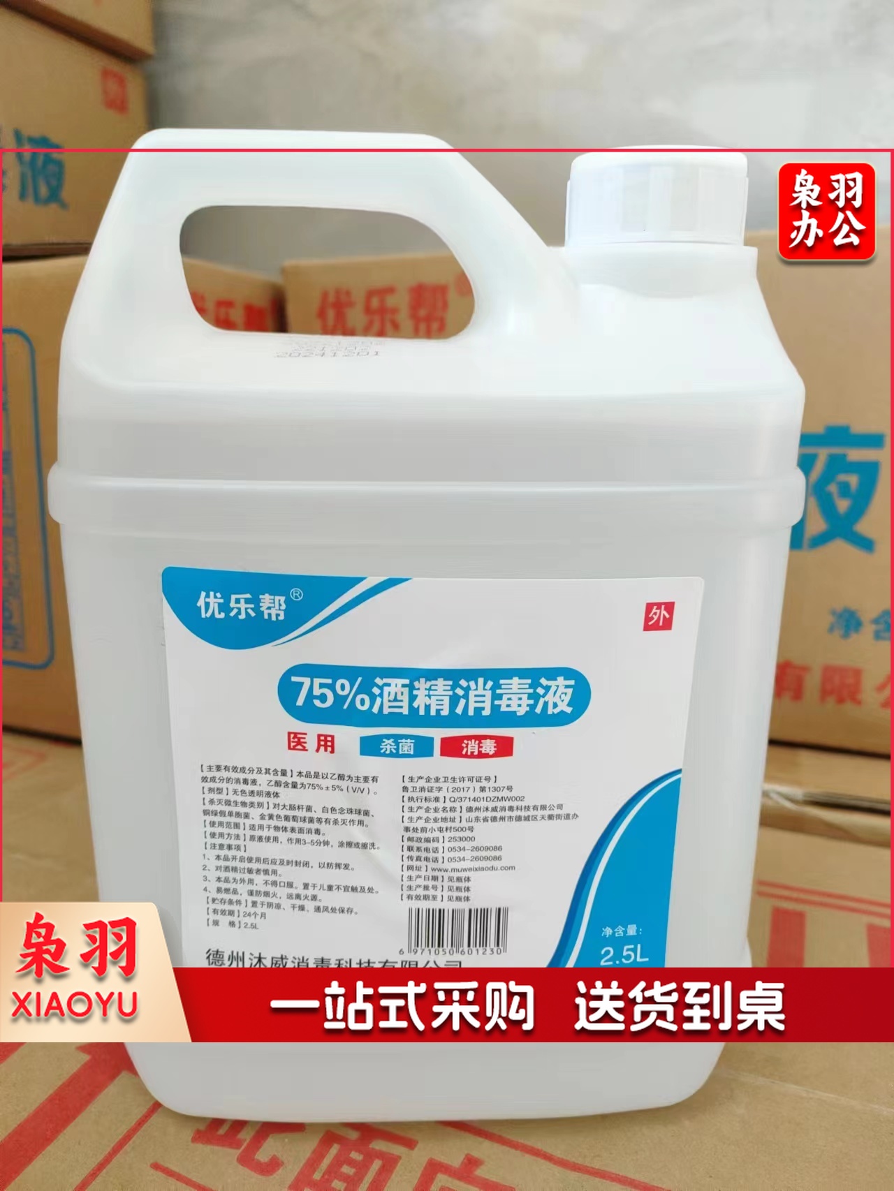 优乐帮 75%酒精消毒液 2.5L