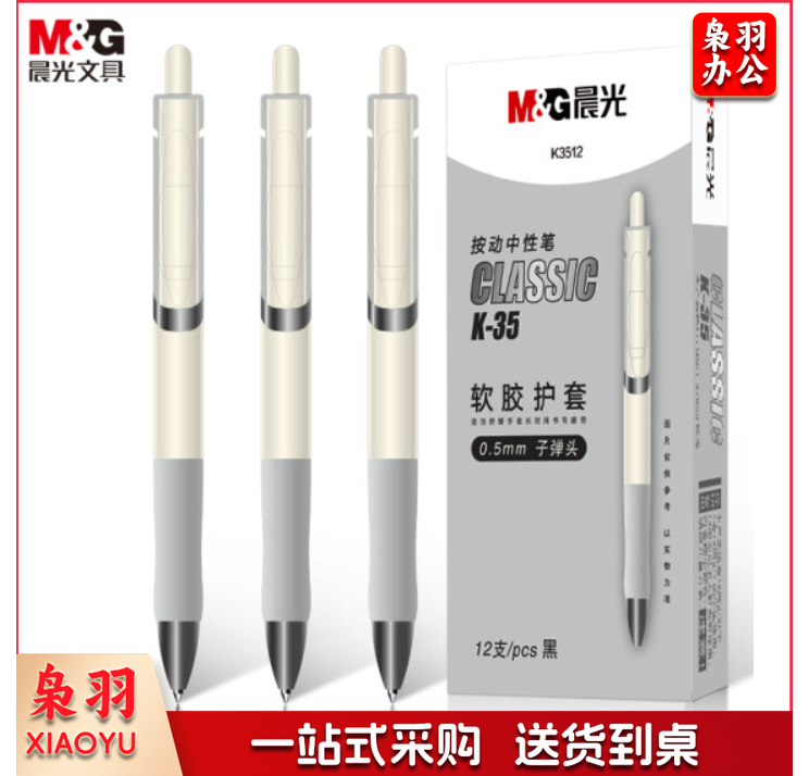 晨光(M&G)文具K35/0.5mm黑色中性笔 经典按动子弹头签字笔 白色笔杆水笔 12支/盒AGPK3512