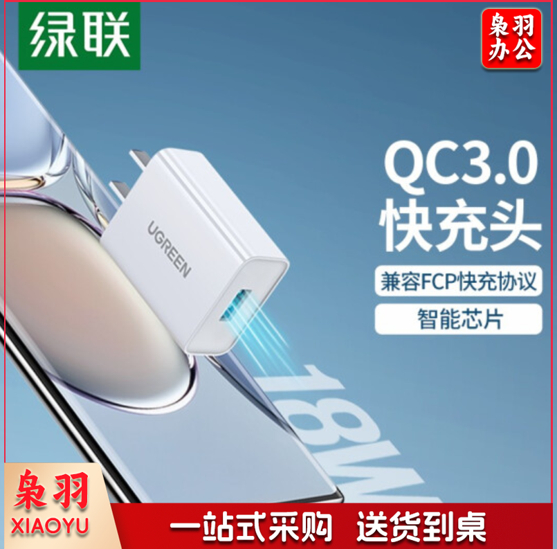 绿联 充电头QC3.0快充 苹果安卓 18W充电器