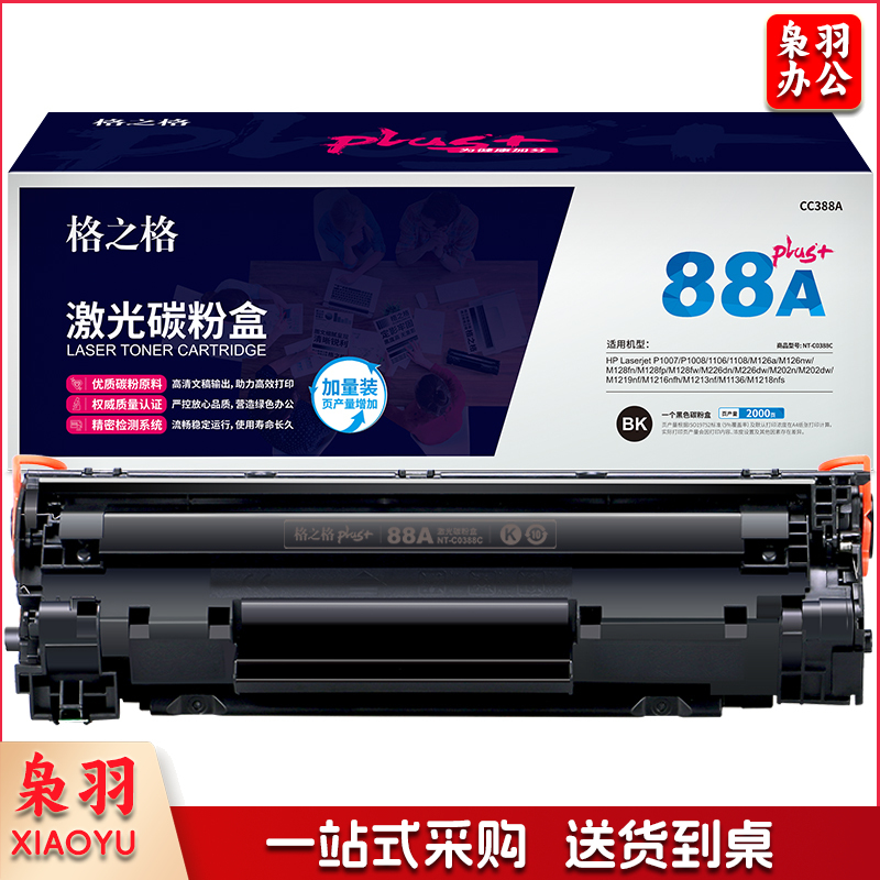 格之格NT-C0388Cplus+ 碳粉 适用 HP 1007 1008 1106 1108 1213 1136