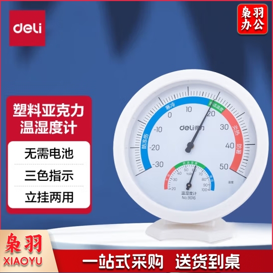 得力9016室内温湿度计(白)（吊卡+旧泡壳）（只）