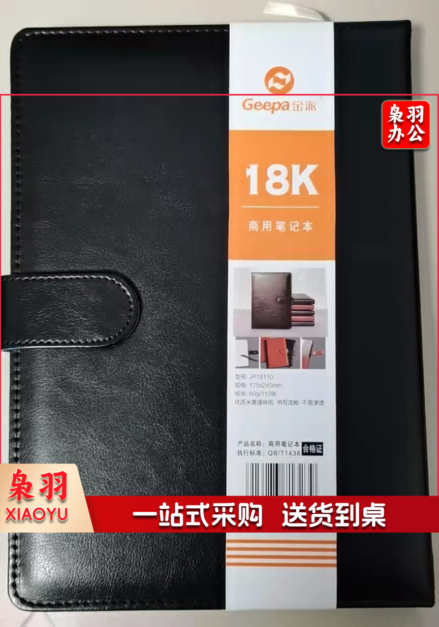 金派 18K商用笔记本80g/112张