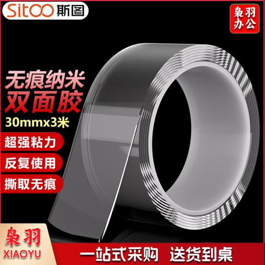 无痕纳米双面胶带 透明强力防水胶 30mm*3m 双面胶固定贴无痕车用家用春联对联贴 1卷装