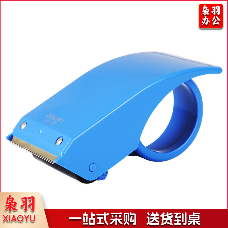 得力801封箱器(蓝)